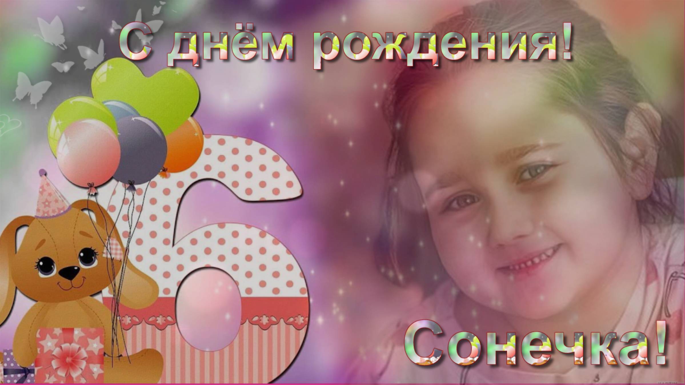 С днем рождения, Соня! 6лет смотреть онлайн