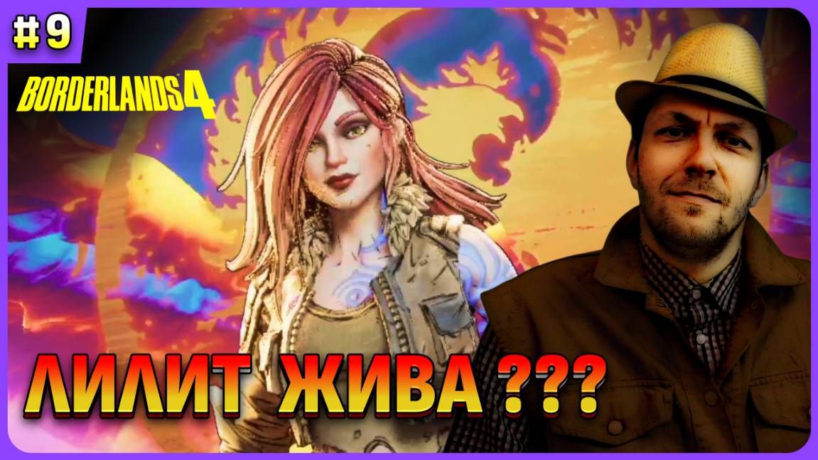 Лилит в Borderlands 4 стрим 9 смотреть онлайн