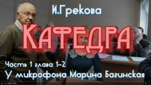 По вашим заявкам. Ирина Грекова _Кафедра_ Повесть часть 1 главы 1-2 У микрофона  Марина Багинская