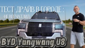 BYD Yangwang U8     или я чего-то не понял.