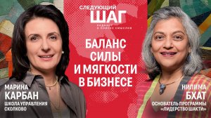 Нилима Бхат. Что помогает руководителю сохранять равновесие