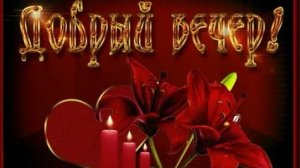 С добрым осенним вечером. Музыкальная открытка пожелание.