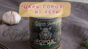 КАША ГОРОХОВАЯ ИЗ ПЕЧИ