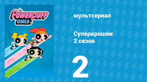 Суперкрошки 2 сезон 2 серия «Зелёное крыло» (мультсериал, 2017)
