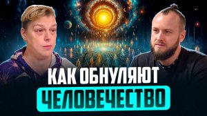 КТО управляет ЧЕЛОВЕЧЕСТВОМ И ЧТО БУДЕТ ДАЛЬШЕ?! Высшие СИЛЫ - КУРАТОРЫ (часть 1)