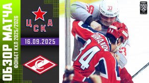 ЦСКА – СПАРТАК | Обзор матча Фонбет КХЛ сезон 2025/2026 | 16.09.2025 | ОГНЕННЫЙ МАТЧ🔥🔥🔥