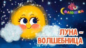 ЛУНА-ВОЛШЕБНИЦА ♫ СПЛЮШКА - МУЛЬТиВАРИК ТВ ☺ ДОБРАЯ  КОЛЫБЕЛЬНАЯ ПЕСЕНКА ДЛЯ ДЕТЕЙ ♫ 0+