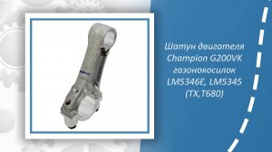 Шатун двигателя Champion G200VK газонокосилок LM5346E, LM5345 (ТХ,Т680)