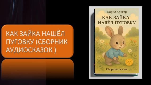 Как Зайка нашёл пуговку. Сборник сказок смотреть онлайн