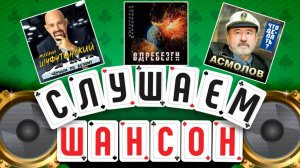 СЛУШАЕМ ШАНСОН ✮ МИХАИЛ ШУФУТИНСКИЙ ✮ АЛЕКСАНДР РОЗЕНБАУМ ✮ ВЛАДИМИР АСМОЛОВ ✮ ЛУЧШИЕ НОВЫЕ АЛЬБОМЫ