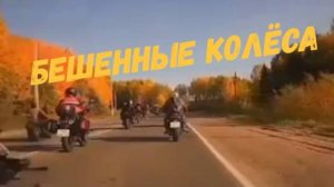 БЕШЕННЫЕ КОЛЁСА. МОТОСЕЗОН. СЕНТЯБРЬ.\\новые жертвы\закрытие сезона\дети на питбайках\квадроцикл \