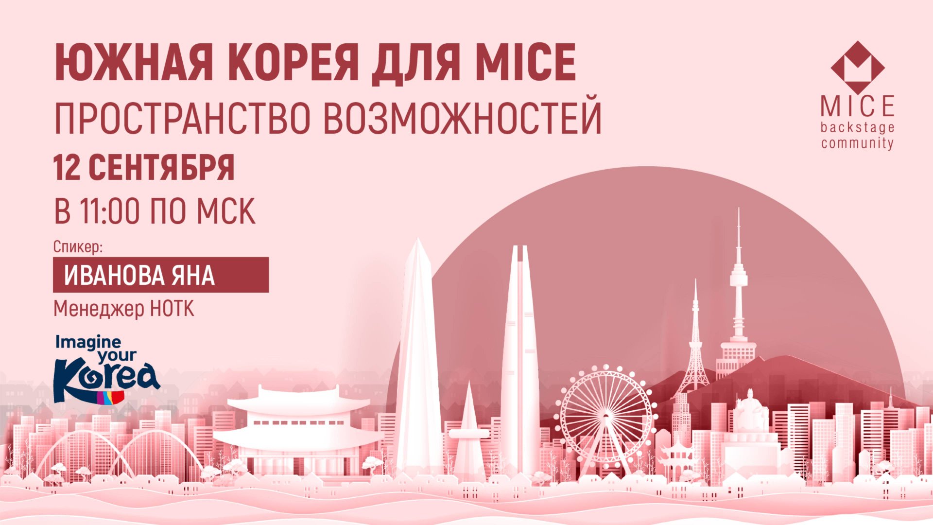 Южная Корея для MICE. Пространство возможностей