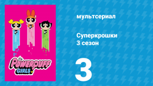 Суперкрошки 3 сезон 3 серия «Цветик в кубе» (мультсериал, 2018)