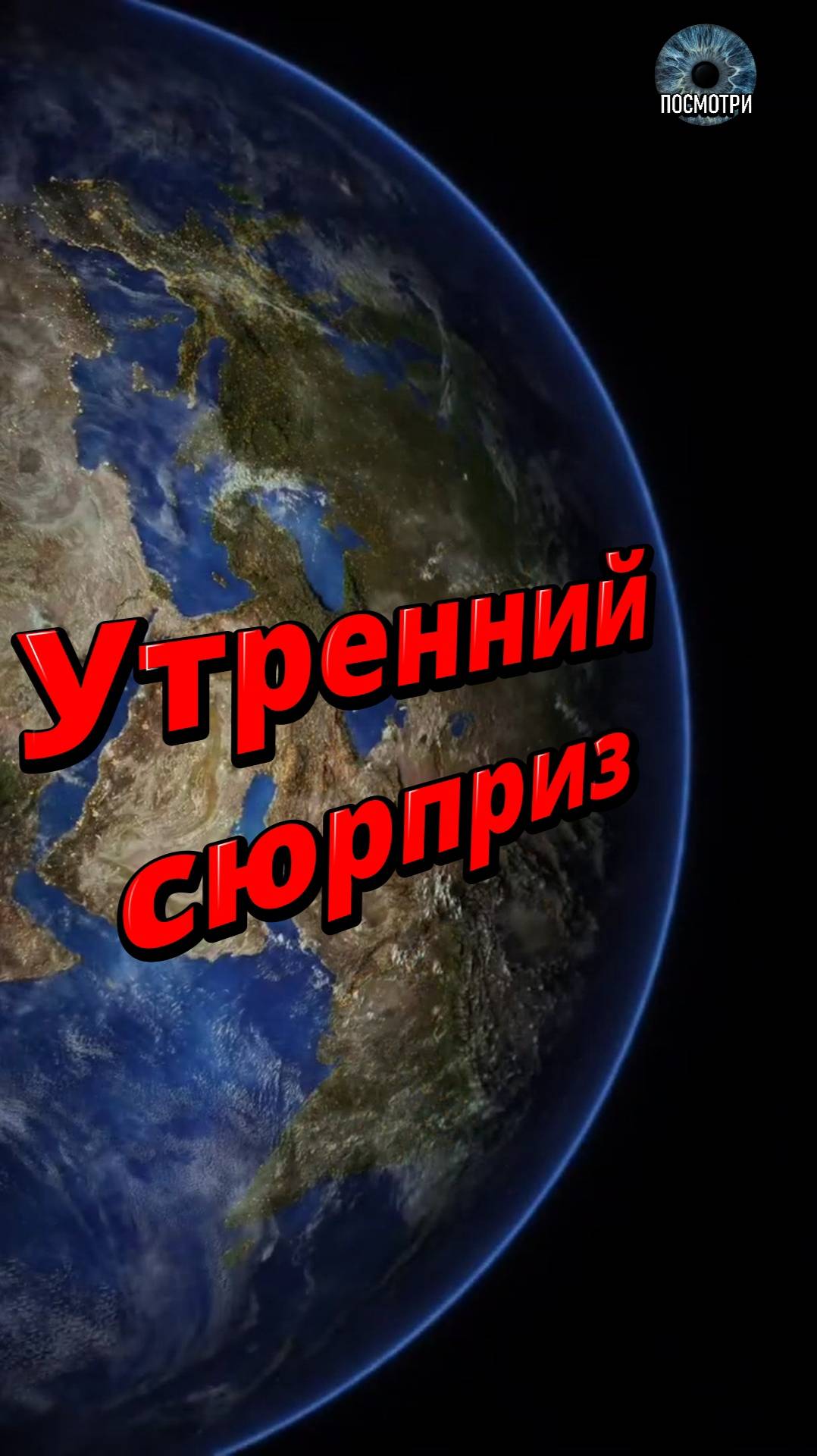 Утренний сюрприз!!! смотреть онлайн