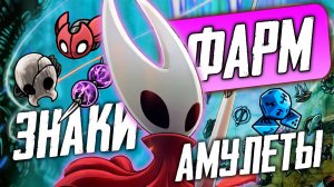 Гайд Hollow Knight: Silksong #2 / Фарм, амулеты, знаки, скрытые локации