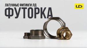 Футорка LD