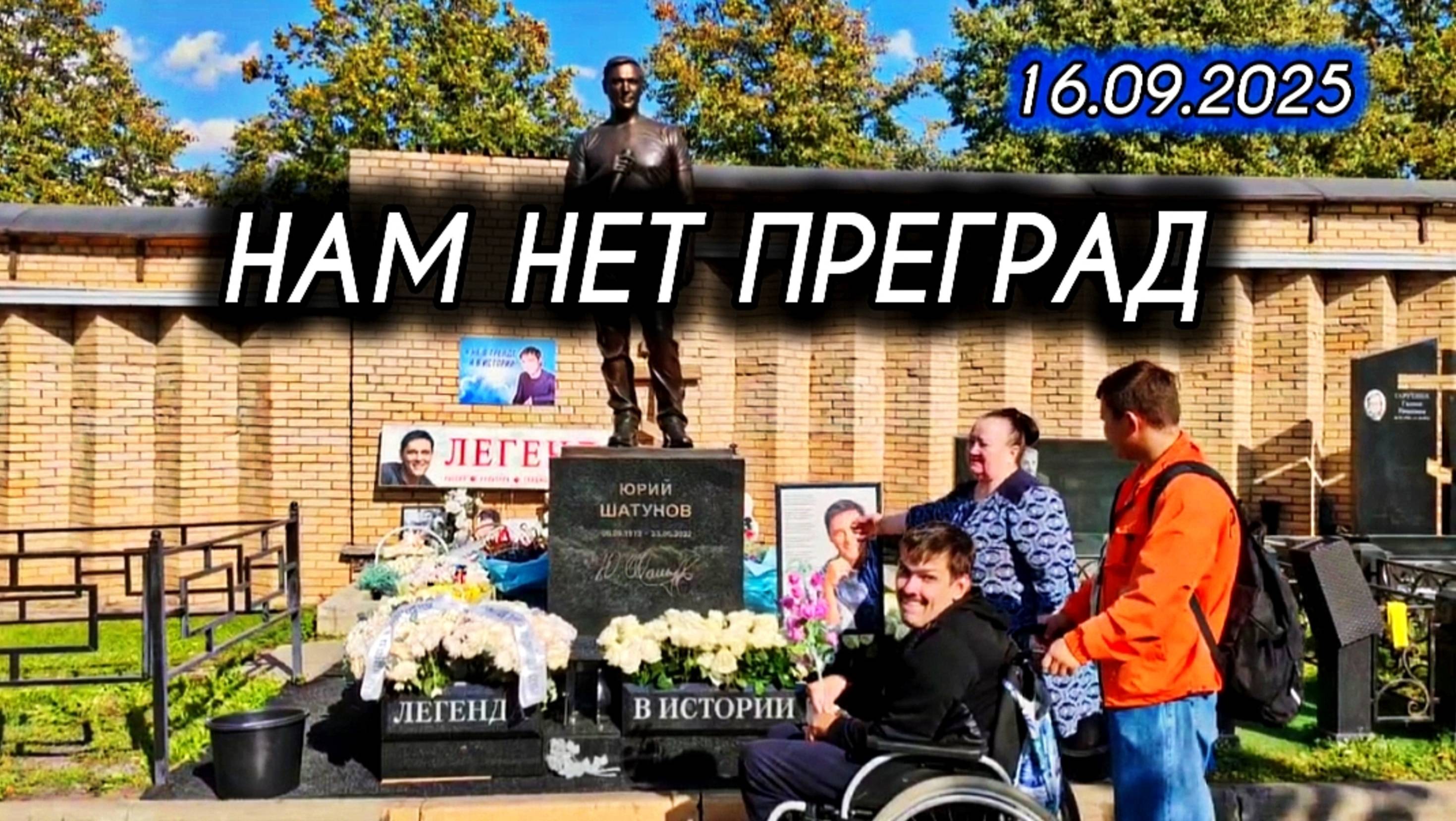 выпуск с могилы Юрия Шатунова на Троекуровском кладбище 16 сентября 2025 года смотреть онлайн