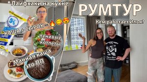 РУМТУР / Кем работает Илья  / Каша с сырком это ТОП / Советы начинающим тренерам