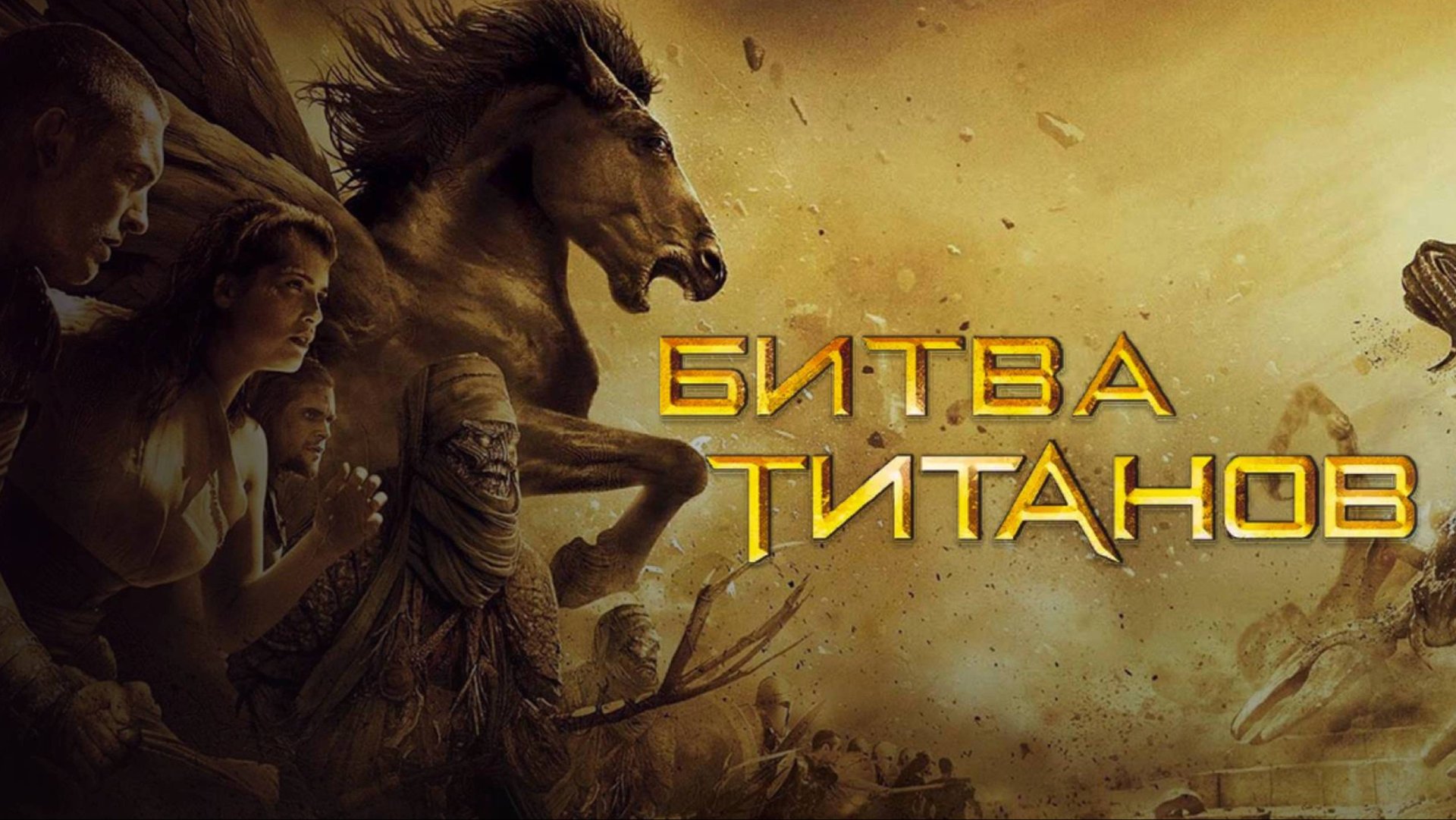 Битва титанов / Clash Of The Titans (2010)