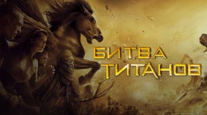 Битва титанов / Clash of the Titans (2010)