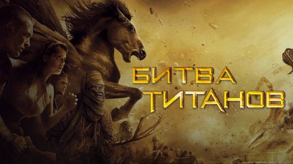 Битва титанов / Clash of the Titans (2010)