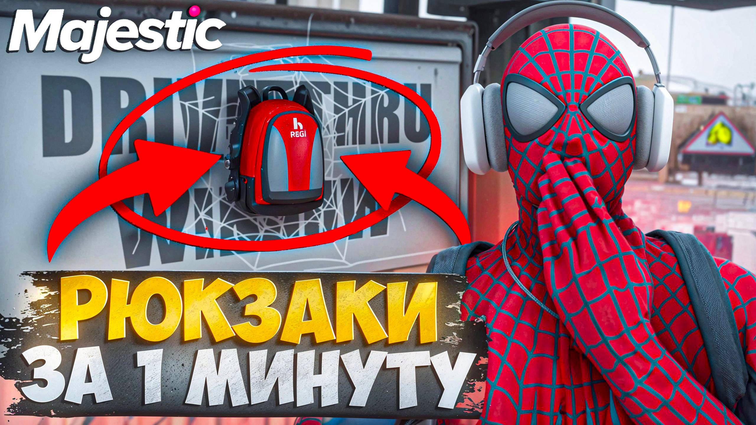 КАК НАЙТИ РЮКЗАКИ НА MAJESTIC RP + КАРТА РЮКЗАКОВ ВОСЬМИНОГА (осенний ивент)