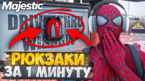 КАК НАЙТИ РЮКЗАКИ НА MAJESTIC RP + КАРТА РЮКЗАКОВ ВОСЬМИНОГА (осенний ивент)