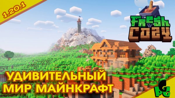Я очнулся в удивительном мире Майнкрафт игрофильм Minecraft 1.20.1 Fresh and Cozy modpack #minecraft