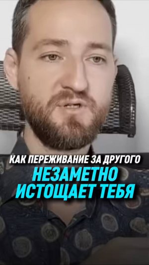 Как переживание за другого незаметно истощает тебя | Антон Михайлов