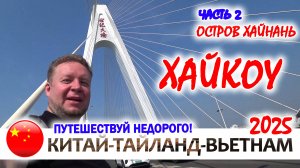 Что посмотреть в ХАЙКОУ, столице острова ХАЙНАНЬ. КИТАЙ