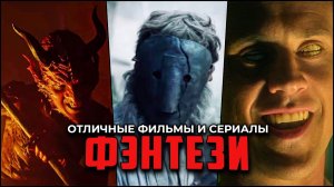 Топ-7 Фэнтези, которые стоит посмотреть: Фильмы и сериалы