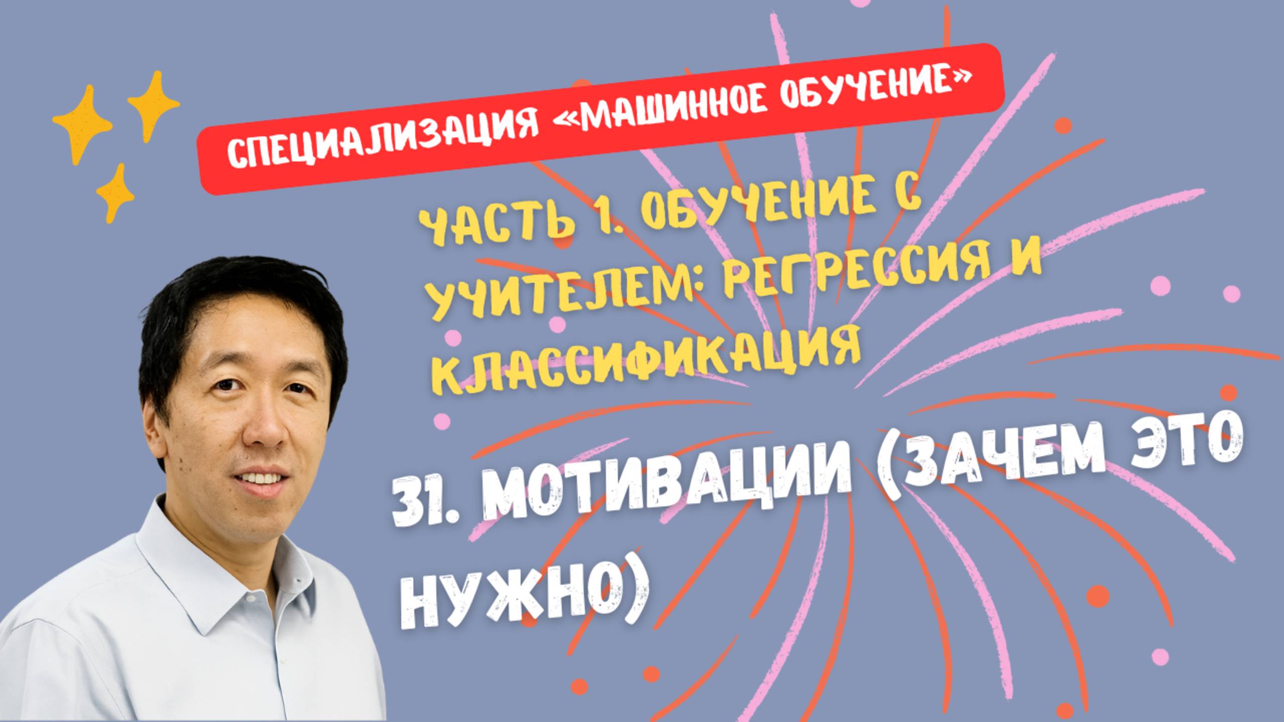 31.Мотивации (зачем это нужно) смотреть онлайн