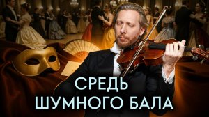 П.И. Чайковский - Романс "Средь шумного бала". Федор Белугин (альт), Александр Осминин (фортепиано)