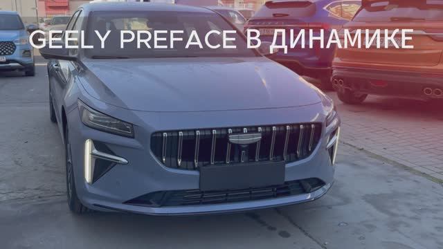 GEELY PREFACE В ДИНАМИКЕ.