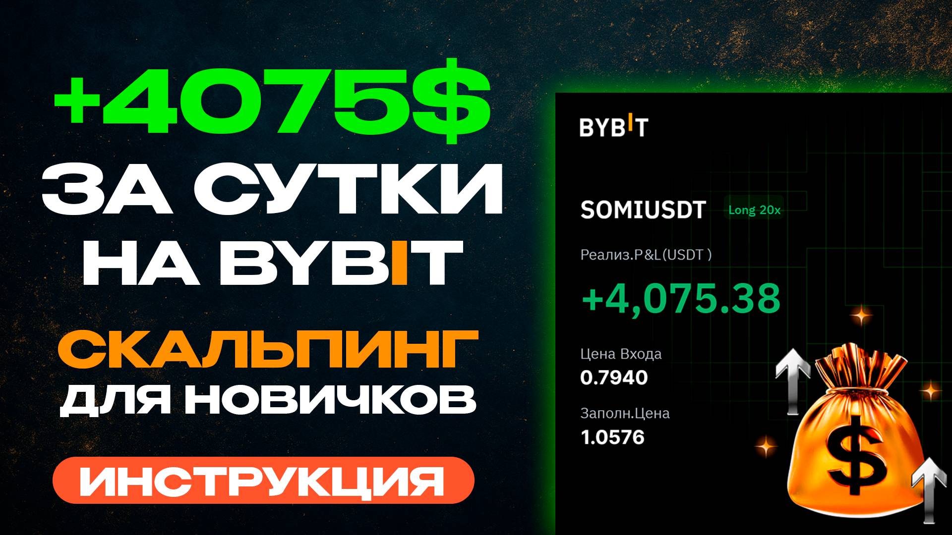 Скальпинг на Bybit с нуля: сетап и +$4075 за сутки - пошаговый гайд смотреть онлайн