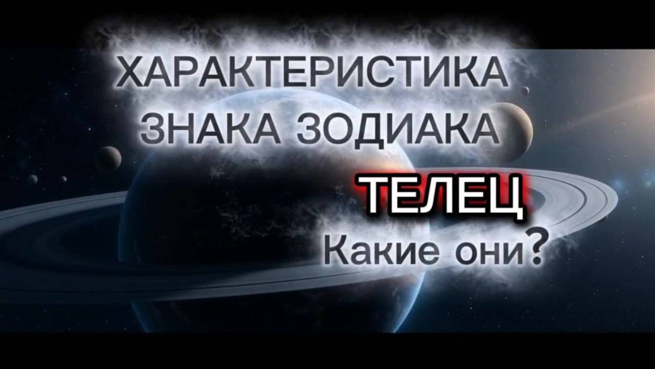 ♉️Про знак зодиака ТЕЛЕЦ. Характеристика тельцов. Интересно про знак зодиака ТЕЛЕЦ.