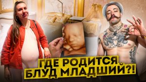 ЭЛИТНЫЙ РОДДОМ ПЕТЕРБУРГА [ГДЕ РОДИТСЯ БЛУД МЛАДШИЙ?]
