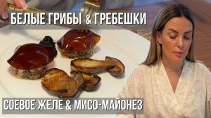 Белые грибы и гребешки с мисо-майонезом и соевым желе | Рецепт высокой кухни