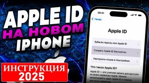 Как создать новый Apple ID в 2025 году? Инструкция