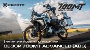 Обзор нового мотоцикла CFMOTO 700MT Advanced. Исследуйте границы возможного!