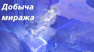 Полька под луной 3. Добыча миража. Genshin Impact