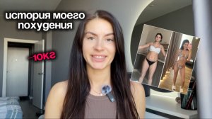 История моего похудения