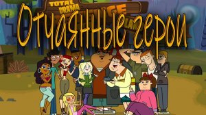 Отчаянные герои - 1 сезон 3 серия  / Total drama / 2x2