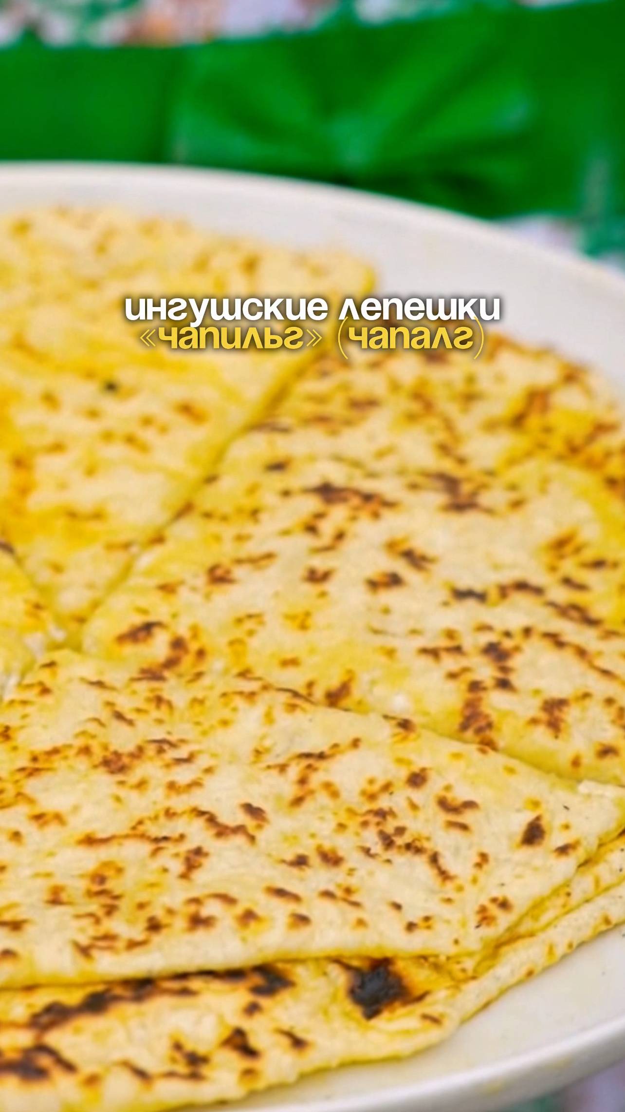 🫓 Чапильг — ингушские лепёшки по-домашнему