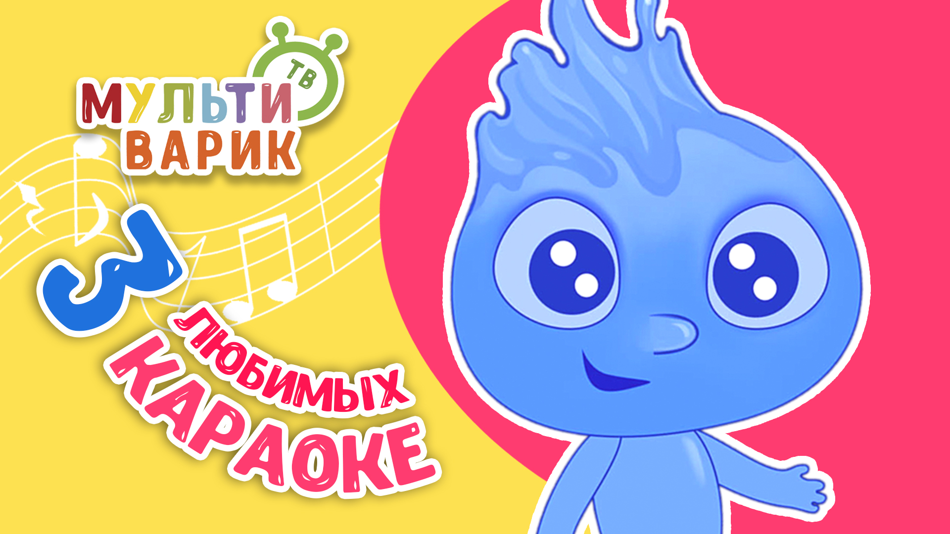 3 ЛЮБИМЫХ КАРАОКЕ ♫ ПОЙ с МУЛЬТиВАРИК ТВ ♫ КАРАОКЕ ПЕСНИ ДЛЯ ДЕТЕЙ - СБОРНИК 0+ смотреть онлайн