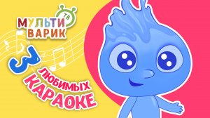 3 ЛЮБИМЫХ КАРАОКЕ ♫ ПОЙ с МУЛЬТиВАРИК ТВ ♫ КАРАОКЕ ПЕСНИ ДЛЯ ДЕТЕЙ  -  СБОРНИК 0+