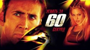 Угнать за 60 секунд ( 2000 ) -Трейлер
