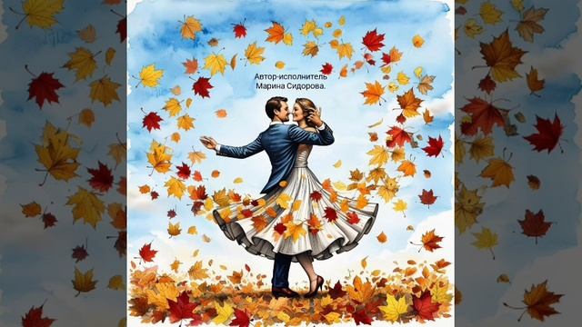 Вальс осенних листьев смотреть онлайн
