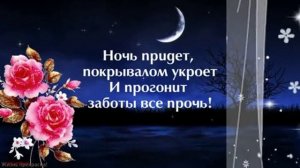 Приятных снов. Музыкальная открытка пожелание.