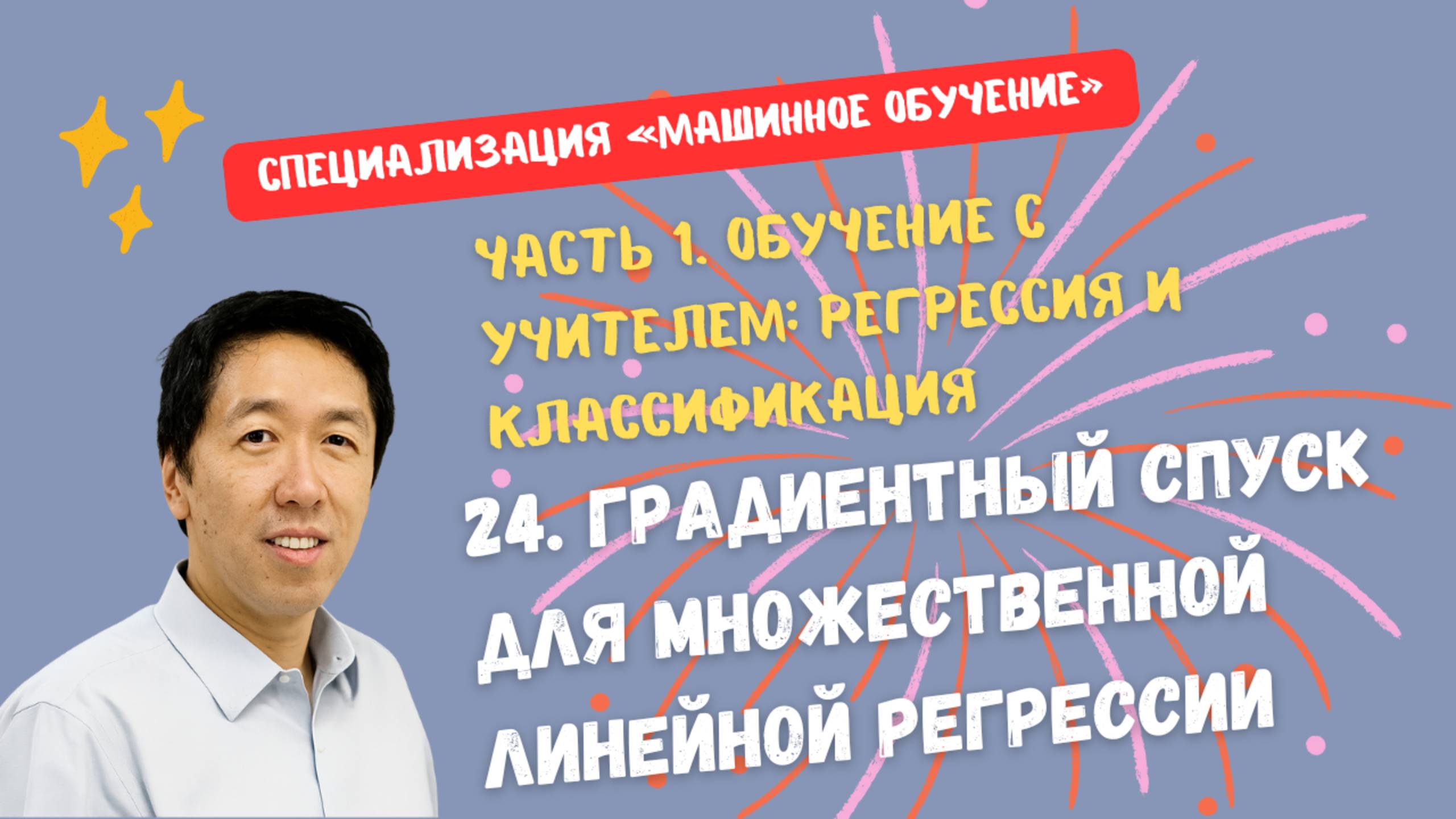 24.Градиентный спуск для множественной линейной регрессии смотреть онлайн